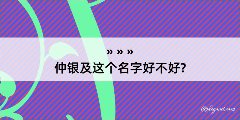 仲银及这个名字好不好?