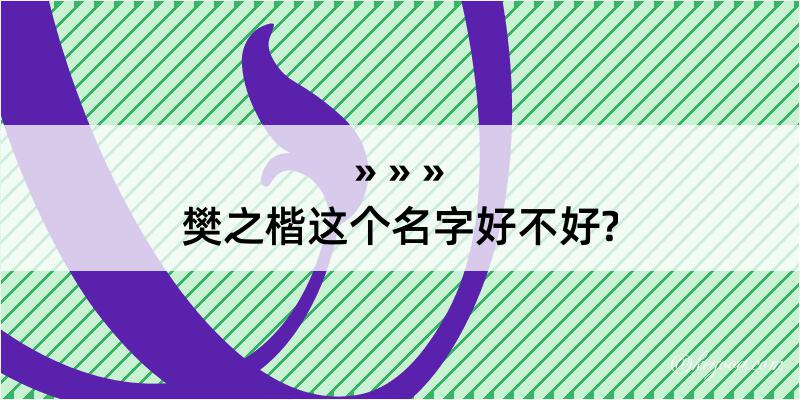 樊之楷这个名字好不好?