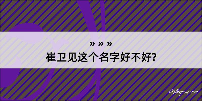 崔卫见这个名字好不好?