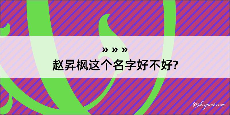 赵昇枫这个名字好不好?