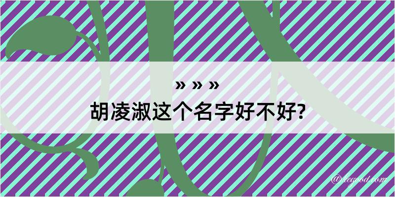 胡凌淑这个名字好不好?