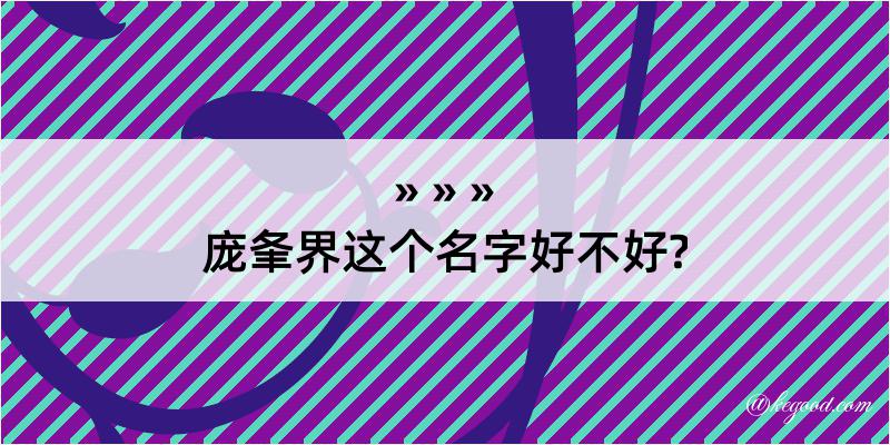 庞夆界这个名字好不好?