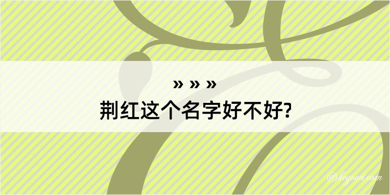 荆红这个名字好不好?