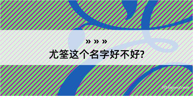 尤筌这个名字好不好?