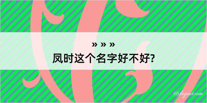 凤时这个名字好不好?