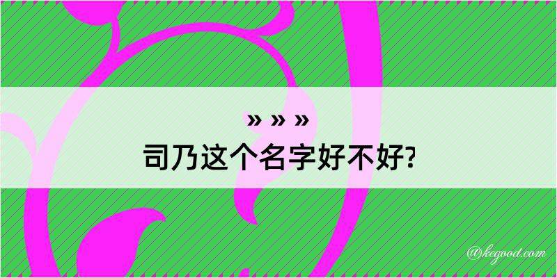 司乃这个名字好不好?