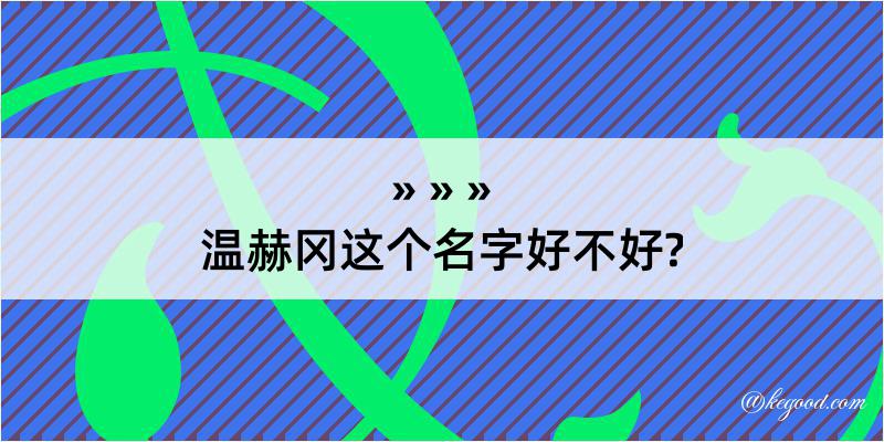 温赫冈这个名字好不好?