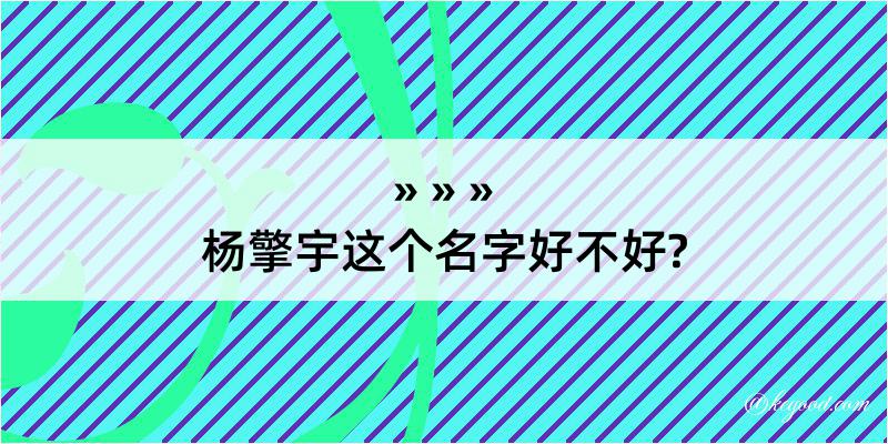 杨擎宇这个名字好不好?