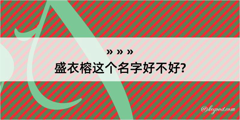 盛衣榕这个名字好不好?