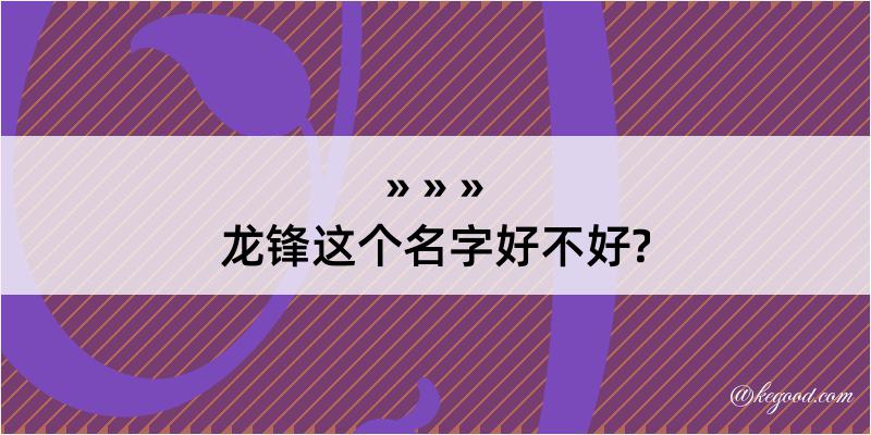 龙锋这个名字好不好?