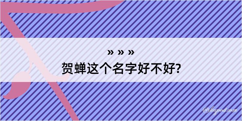 贺蝉这个名字好不好?