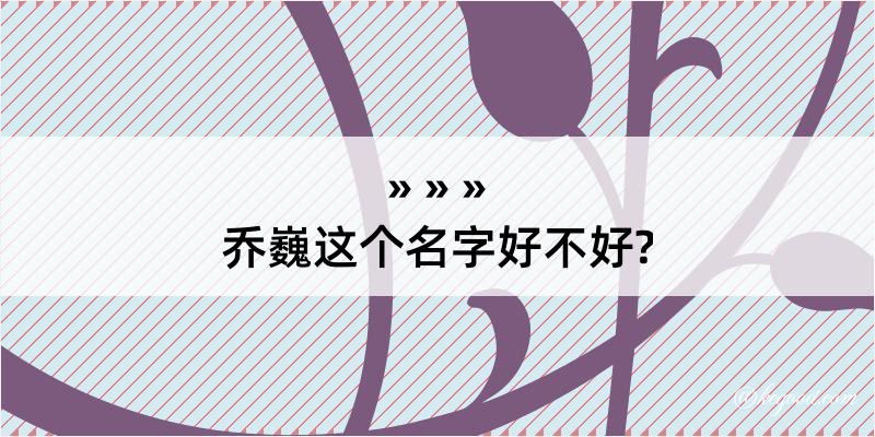 乔巍这个名字好不好?