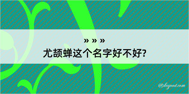 尤颉蝉这个名字好不好?