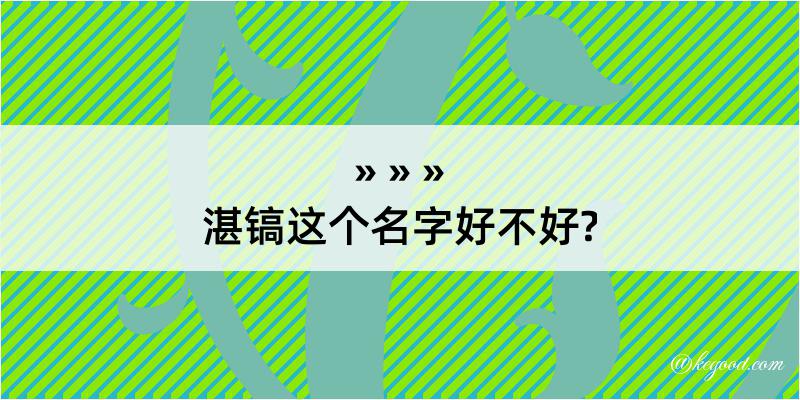 湛镐这个名字好不好?