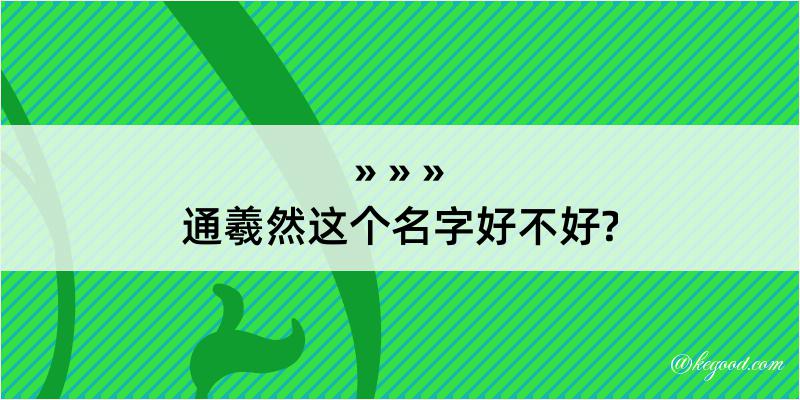 通羲然这个名字好不好?