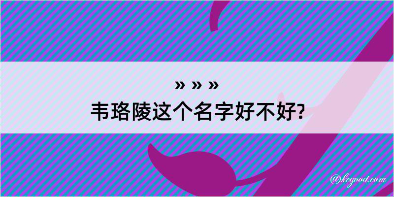 韦珞陵这个名字好不好?