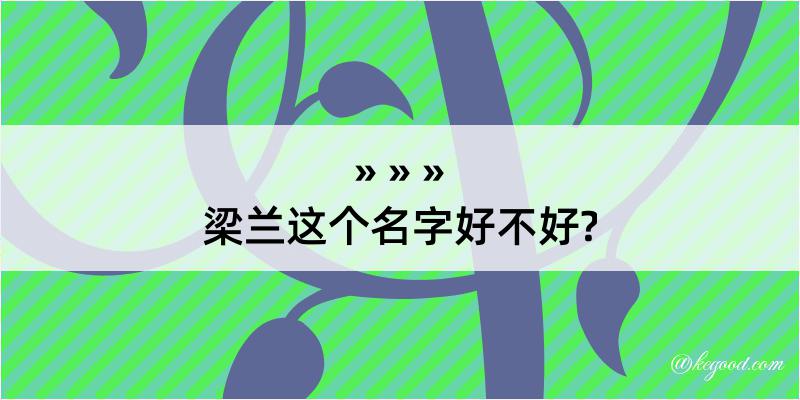 梁兰这个名字好不好?