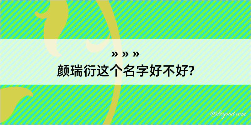 颜瑞衍这个名字好不好?