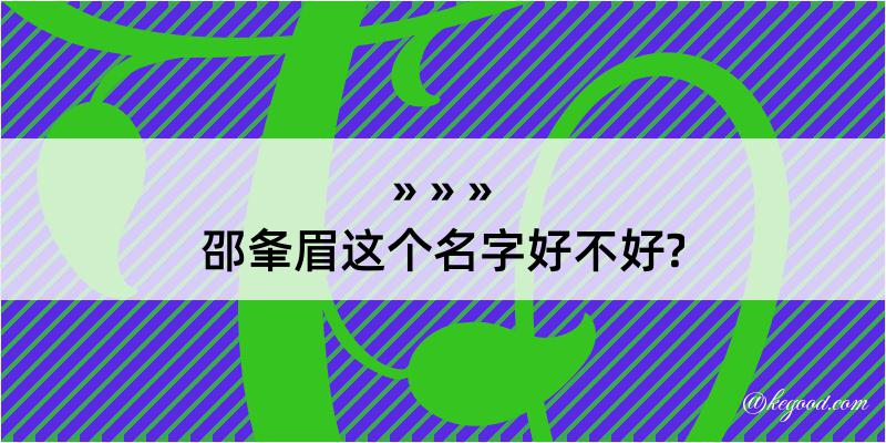 邵夆眉这个名字好不好?