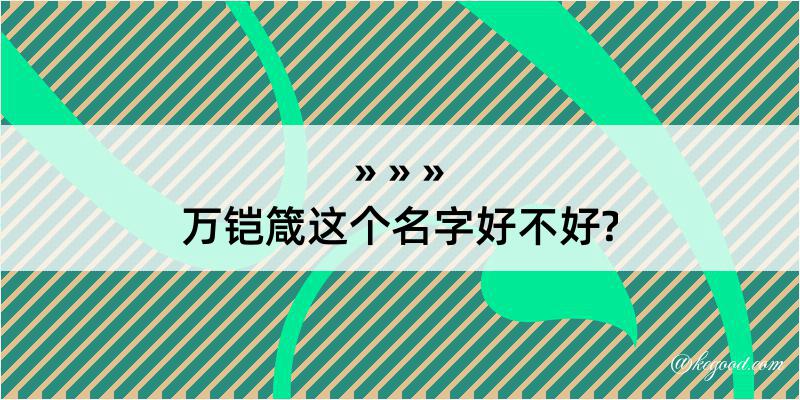 万铠箴这个名字好不好?