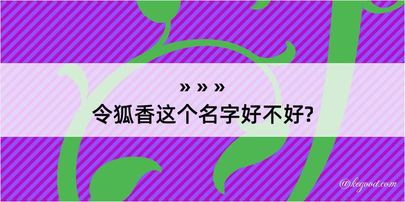 令狐香这个名字好不好?