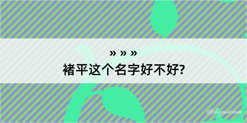 褚平这个名字好不好?