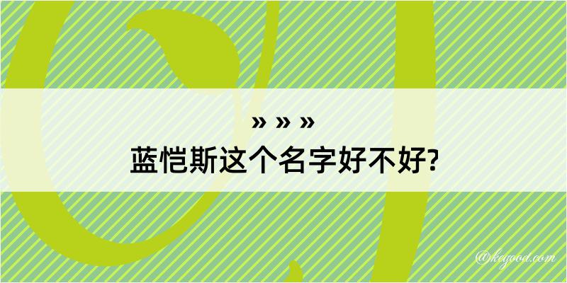 蓝恺斯这个名字好不好?