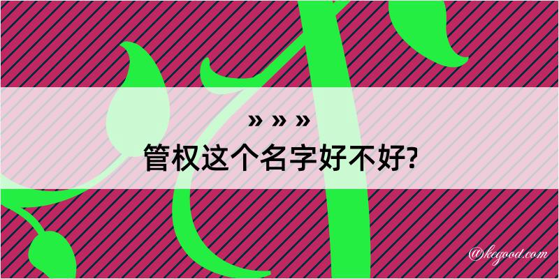 管权这个名字好不好?