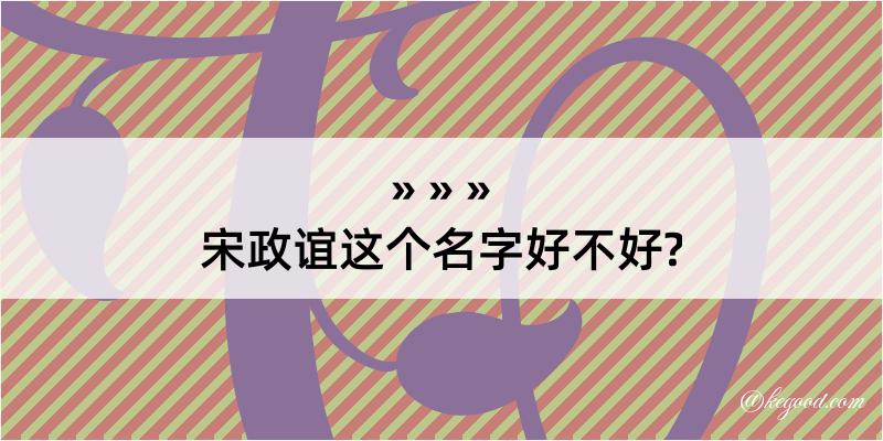 宋政谊这个名字好不好?