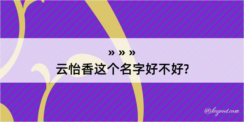 云怡香这个名字好不好?