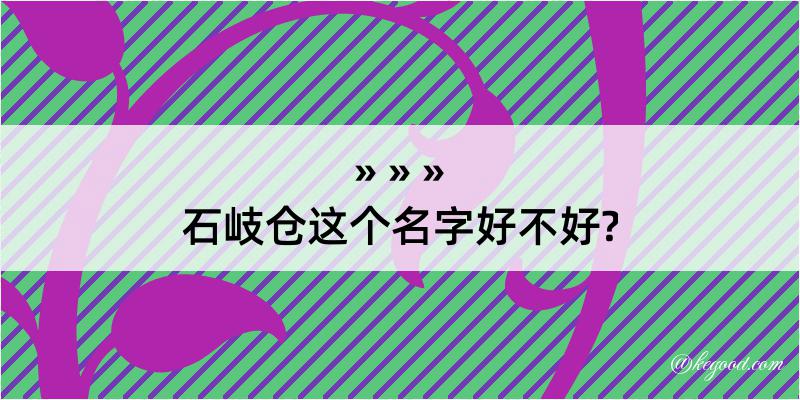 石岐仓这个名字好不好?