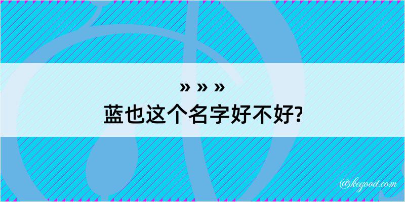 蓝也这个名字好不好?