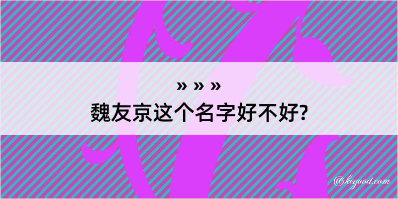 魏友京这个名字好不好?