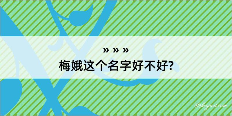 梅娥这个名字好不好?