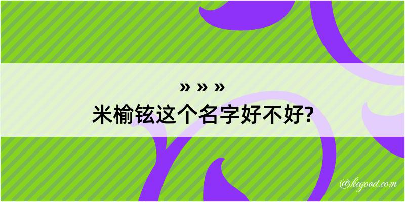 米榆铉这个名字好不好?