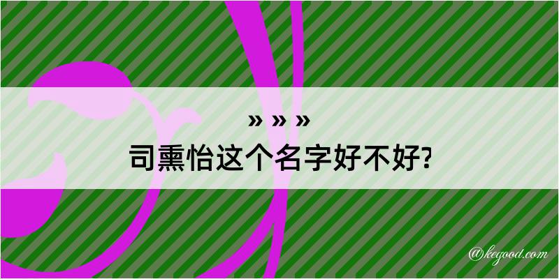 司熏怡这个名字好不好?