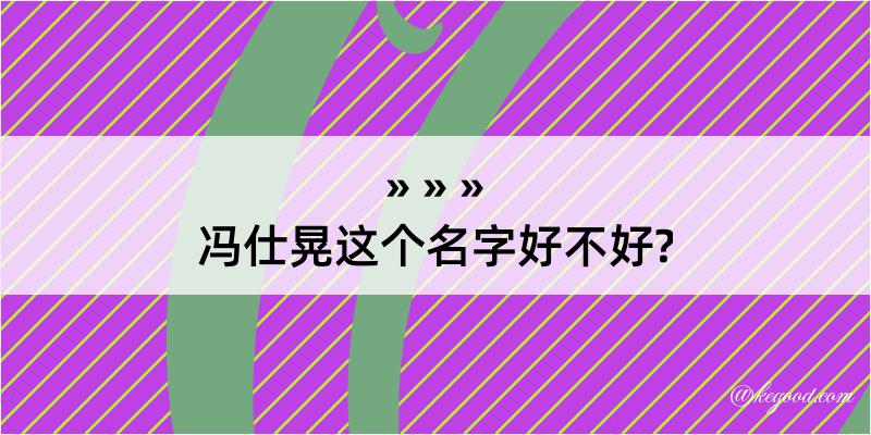 冯仕晃这个名字好不好?