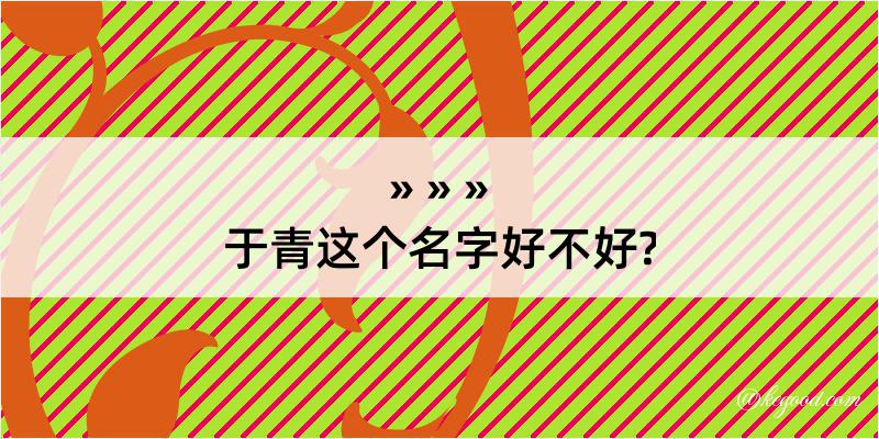 于青这个名字好不好?