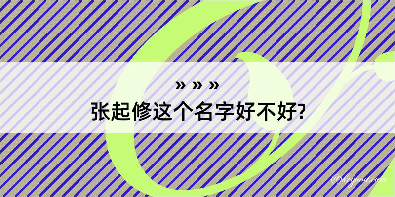 张起修这个名字好不好?