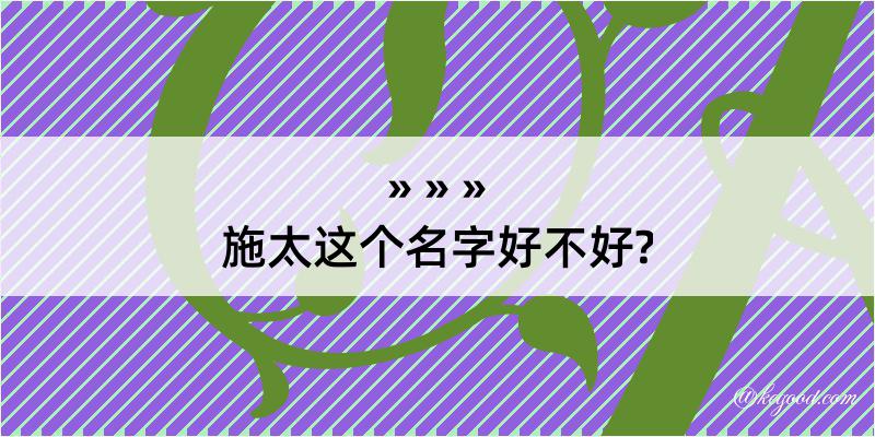 施太这个名字好不好?