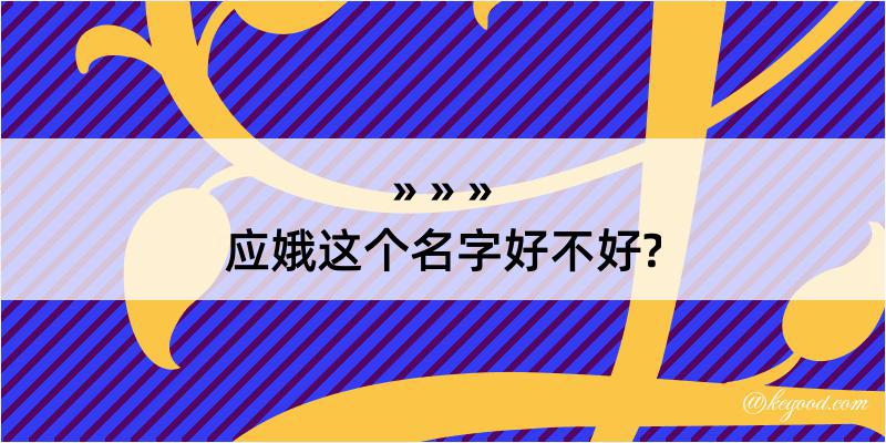 应娥这个名字好不好?