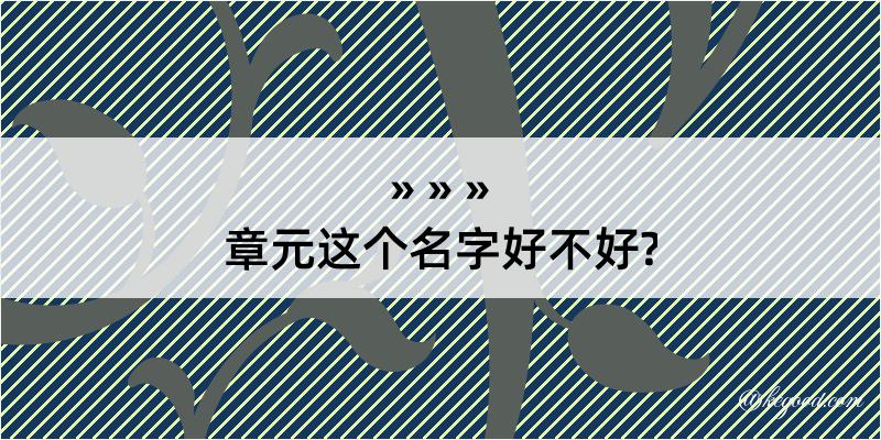 章元这个名字好不好?