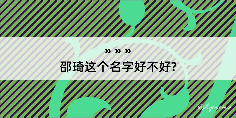 邵琦这个名字好不好?