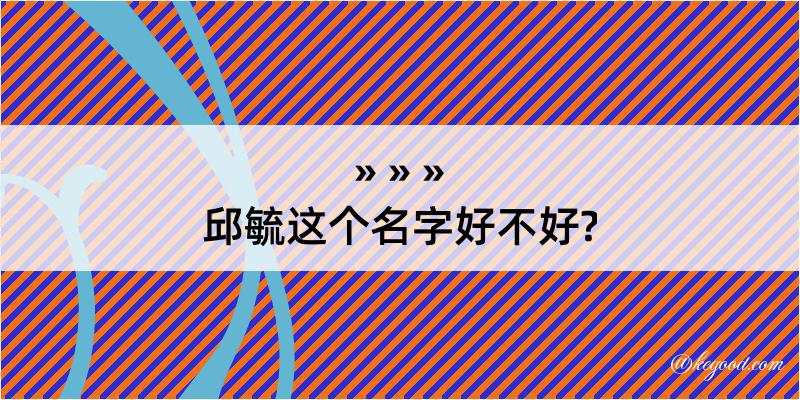 邱毓这个名字好不好?