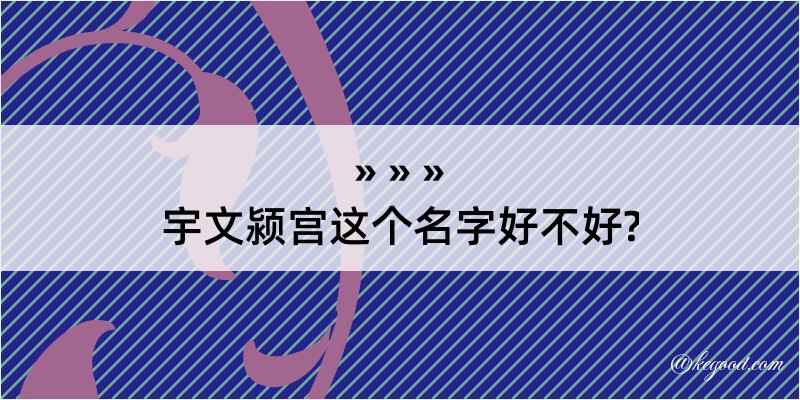 宇文颍宫这个名字好不好?