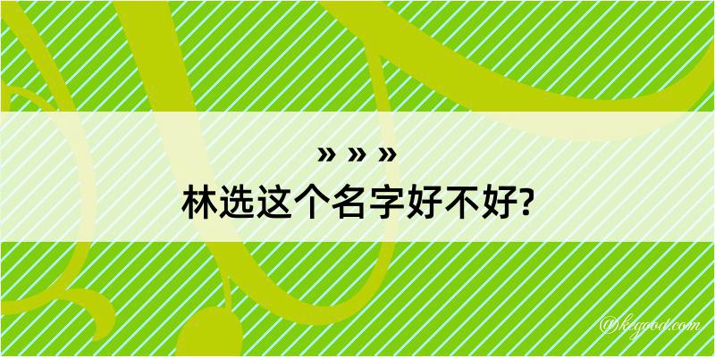 林选这个名字好不好?