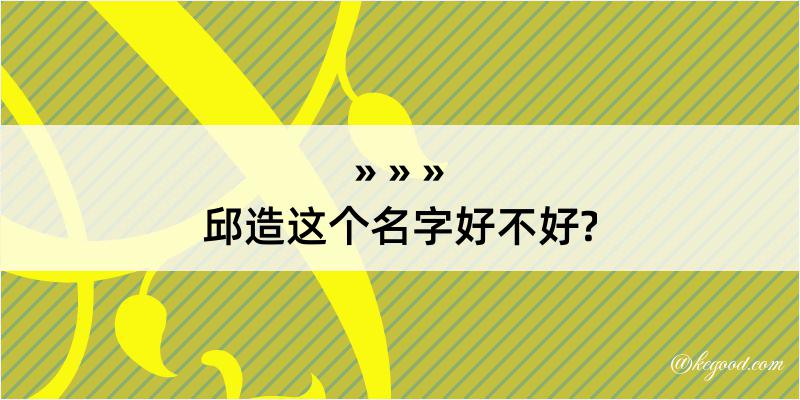 邱造这个名字好不好?