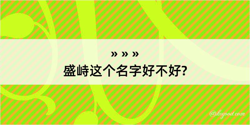 盛峙这个名字好不好?