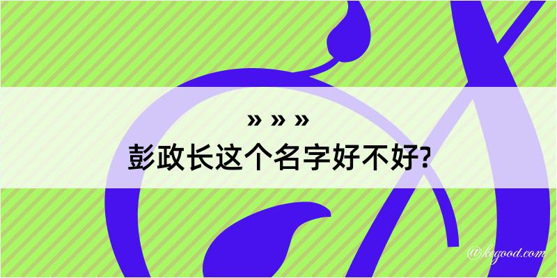 彭政长这个名字好不好?