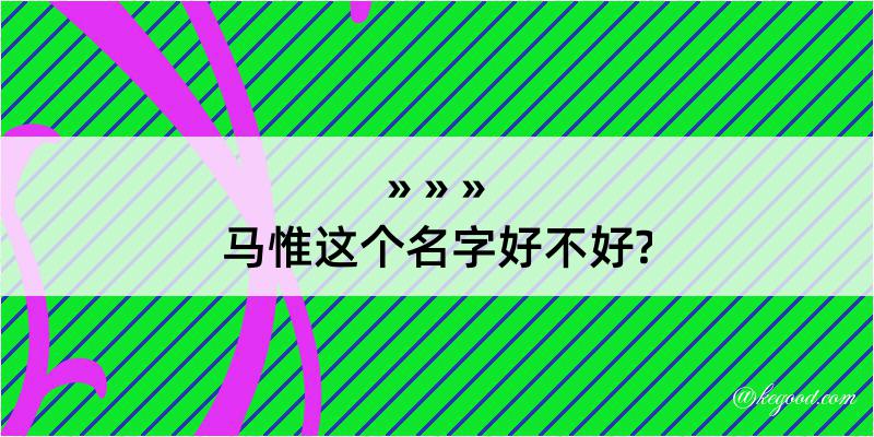 马惟这个名字好不好?